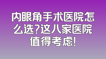 内眼角手术医院怎么选？这八家医院值得考虑！