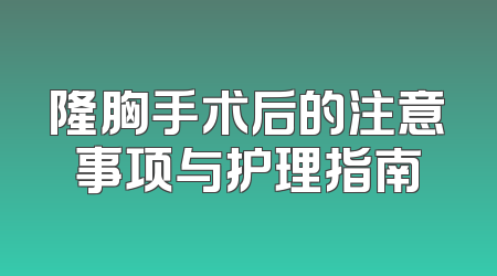 隆胸手术后的注意事项与护理指南