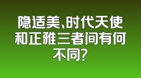 隐适美、时代天使和正雅三者间有何不同？