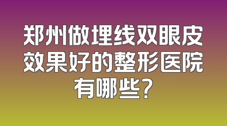郑州做埋线双眼皮效果好的整形医院有哪些？