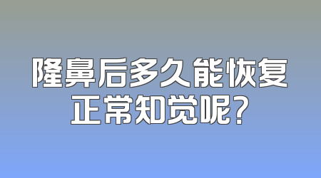 隆鼻后多久能恢复正常知觉呢？