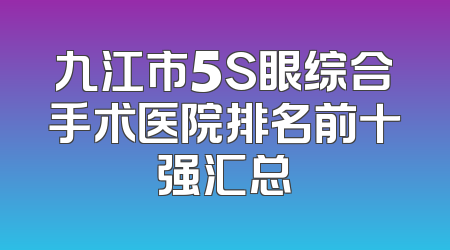 九江市5S眼综合手术医院排名前十强汇总