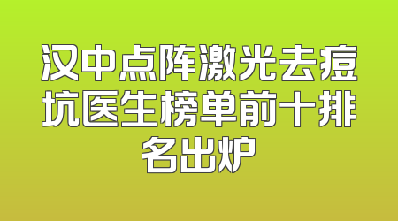汉中点阵激光去痘坑医生榜单前十排名出炉