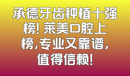 承德牙齿种植十强榜！玥莱美口腔上榜，专业又靠谱，值得信赖！