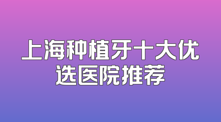上海种植牙十大优选医院推荐