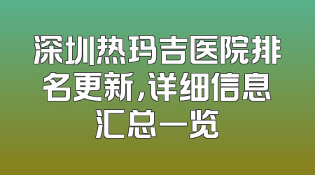深圳热玛吉医院排名更新，详细信息汇总一览