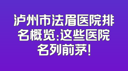 泸州市法眉医院排名概览：这些医院名列前茅！