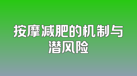 按摩减肥的机制与潜风险