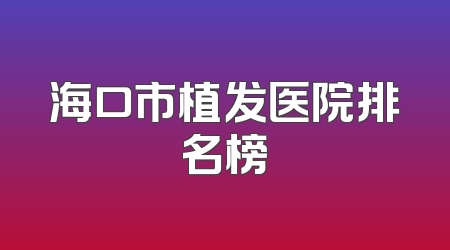 海口市植发医院排名榜