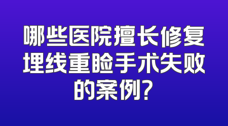 哪些医院擅长修复埋线重睑手术失败的案例？