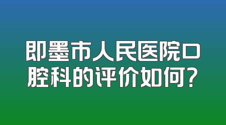 即墨市人民医院口腔科的评价如何？