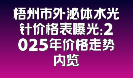梧州市外泌体水光针价格表曝光：2025年价格走势内览