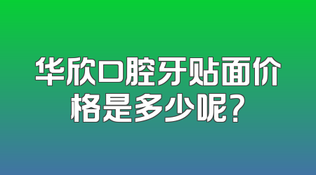 华欣口腔牙贴面价格是多少呢？