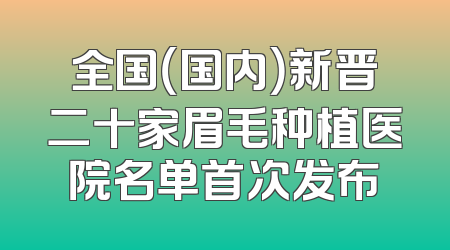 全国（国内）新晋二十家眉毛种植医院名单首次发布
