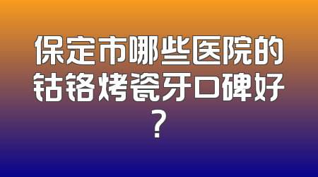 保定市哪些医院的钴铬烤瓷牙口碑好？