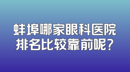 蚌埠哪家眼科医院排名比较靠前呢？