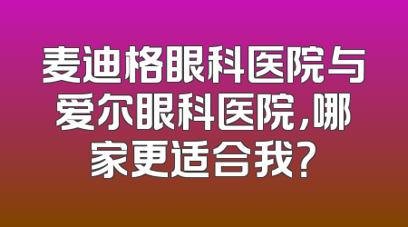 麦迪格眼科医院与爱尔眼科医院，哪家更适合我？