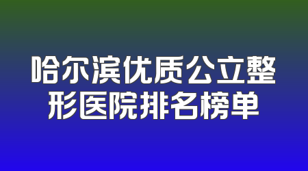 哈尔滨优质公立整形医院排名榜单