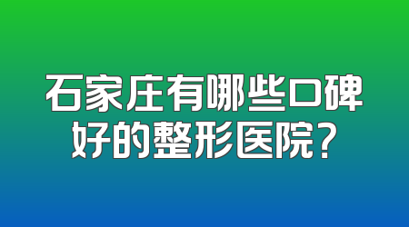 石家庄有哪些口碑好的整形医院？