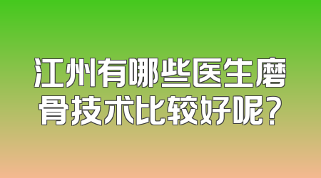 江州有哪些医生磨骨技术比较好呢？