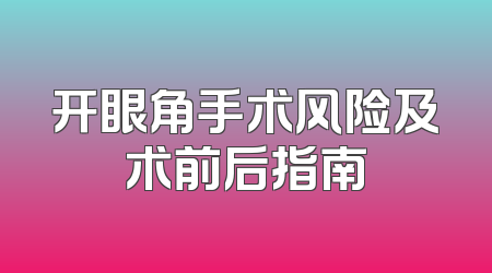 开眼角手术风险及术前后指南