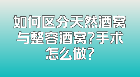 如何区分天然酒窝与整容酒窝？手术怎么做？