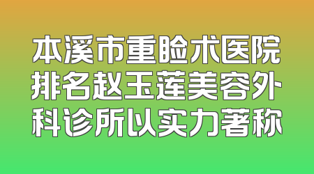 本溪市重睑术医院排名赵玉莲美容外科诊所以实力著称