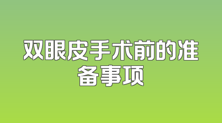 双眼皮手术前的准备事项