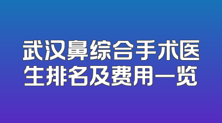 武汉鼻综合手术医生排名及费用一览