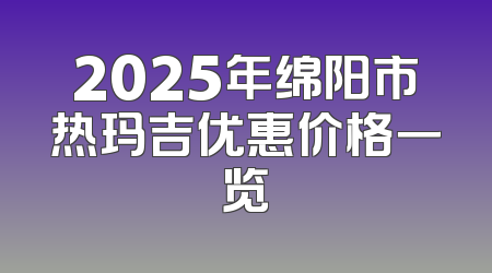 2025年绵阳市热玛吉优惠价格一览