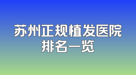 苏州正规植发医院排名一览