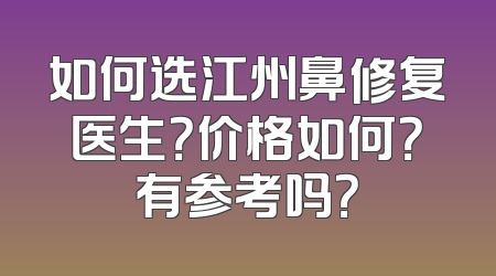 如何选江州鼻修复医生？价格如何？有参考吗？