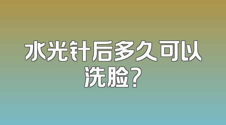 水光针后多久可以洗脸？
