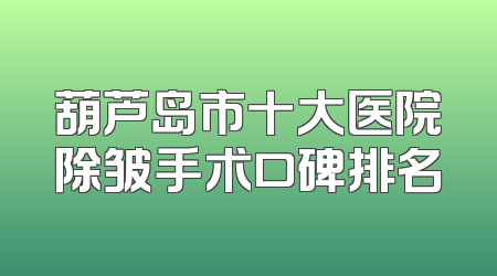 葫芦岛市十大医院除皱手术口碑排名