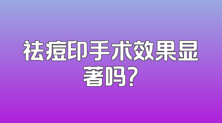 祛痘印手术效果显著吗？