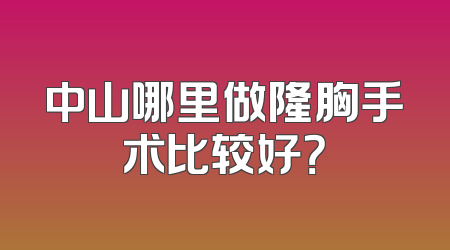 中山哪里做隆胸手术比较好？