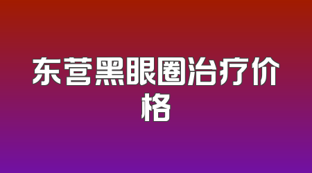 东营黑眼圈治疗价格