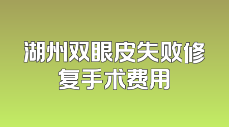 湖州双眼皮失败修复手术费用