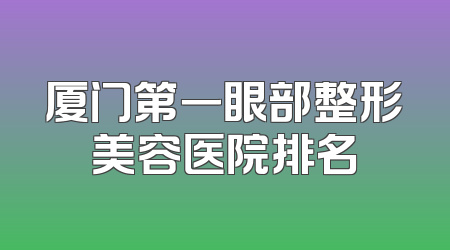 厦门第一眼部整形美容医院排名