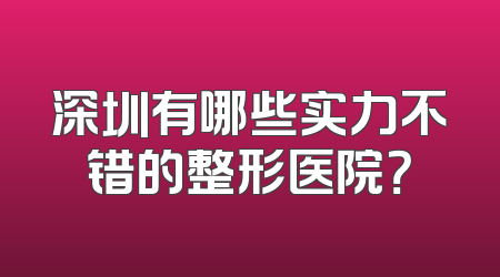 深圳有哪些实力不错的整形医院？