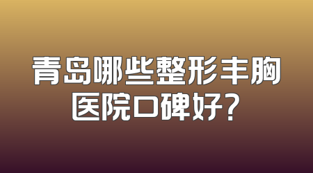 青岛哪些整形丰胸医院口碑好？