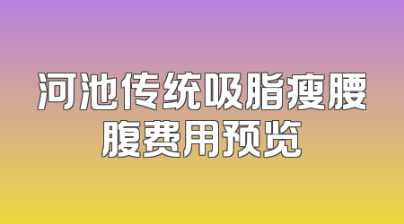 河池传统吸脂瘦腰腹费用预览