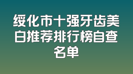 绥化市十强牙齿美白推荐排行榜自查名单