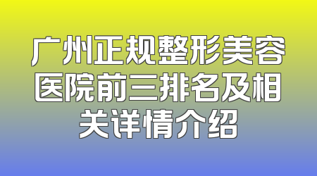 广州正规整形美容医院前三排名及相关详情介绍