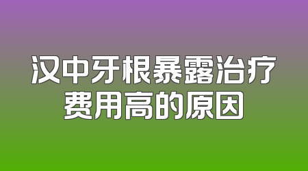 汉中牙根暴露治疗费用高的原因