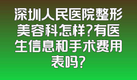 深圳人民医院整形美容科怎样？有医生信息和手术费用表吗？