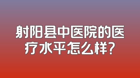 射阳县中医院的医疗水平怎么样？