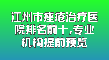 江州市痤疮治疗医院排名前十，专业机构提前预览