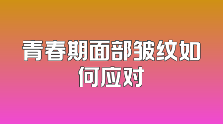 青春期面部皱纹如何应对