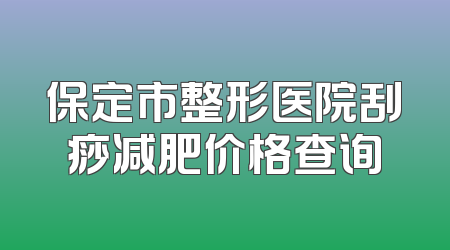 保定市整形医院刮痧减肥价格查询